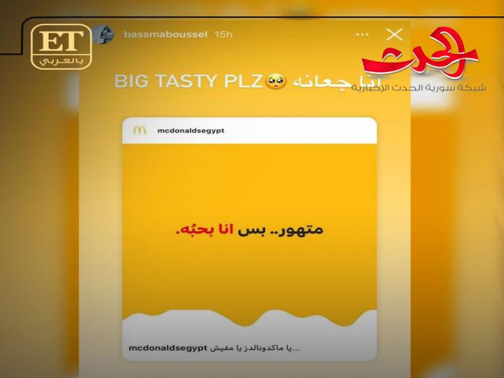 إعلان ترويجي لماكدونالدز يستخدم عبارة تامر حسني لزوجته بسمة بوسيل