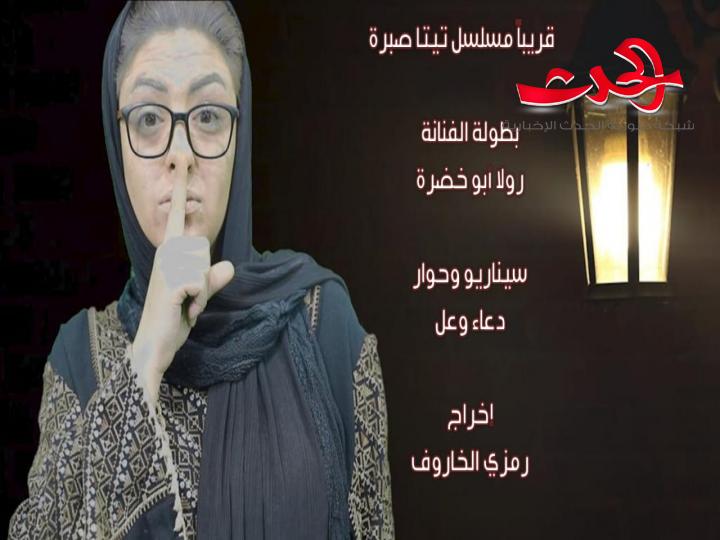 حصرياً تم بدء تصوير مسلسل تيتا صبرة