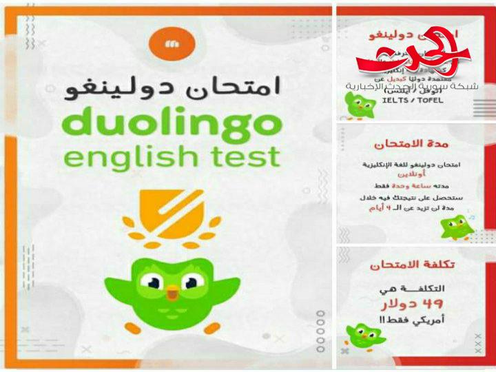100 ألف ليرة لامتحان تحديد مستوى اللغة في الامتحانات الدولية.. اذا لماذا الهجوم على ذات الامتحان في جامعة دمشق؟