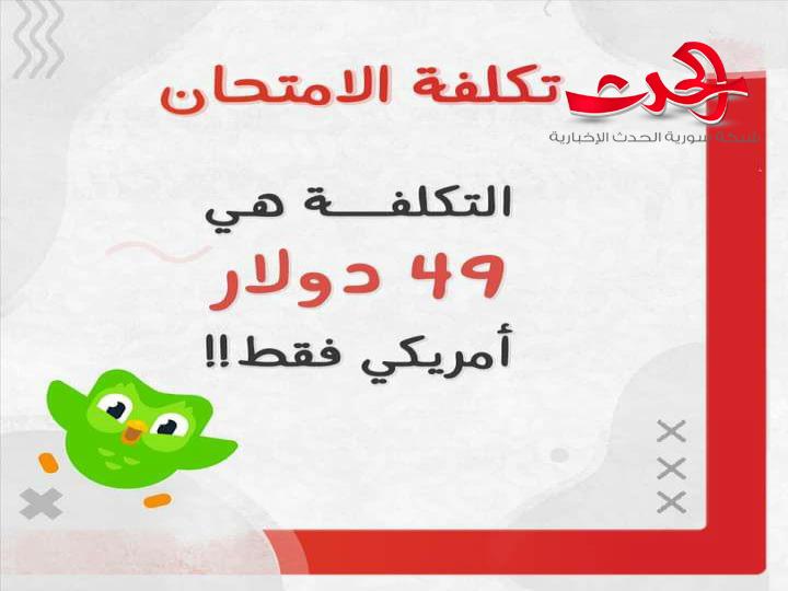 100 ألف ليرة لامتحان تحديد مستوى اللغة في الامتحانات الدولية.. اذا لماذا الهجوم على ذات الامتحان في جامعة دمشق؟