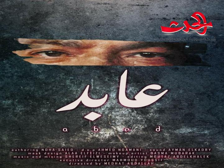 عابد يطرح قصة إنسانية.. يعيشها المجتمع 