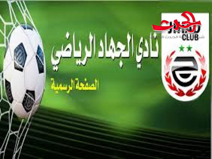 نادي الجهاد ينسحب من كأس الجمهورية.. والسبب؟