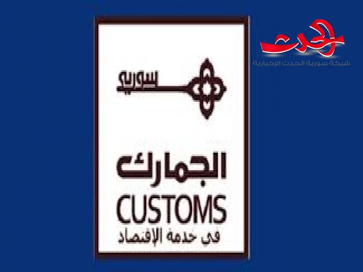 المحكمة الجمركية: تركيا من أكثر الدول التي أضرت بالاقتصاد السوري وغرامات الدعاوى تجاوزت الـ 15 مليار ليرة