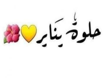 حلوة يناير بقلم هديل محمود