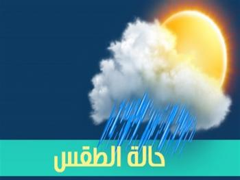 تعرف إلى حالة الجو اليوم وغدا مع درجات الحرارة المتوقعة