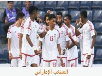 فوز ثمين للمنتخب الاماراتي الاولمبي في نهائيات كأس آسيا