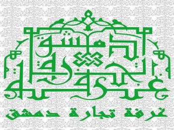 الرسالة الإعلامية لمركز غرفة تجارة دمشق لريادة الأعمال