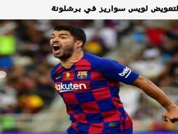 برشلونه يسعى لتعويض غياب سواريز فمن المرشح