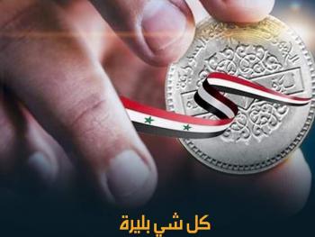 كيف ندعم الليرة !!