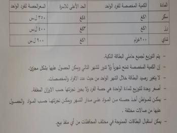 اليوم بدء توزيع المواد التموينية ولا تدوير للمخصصات للشهر التالي