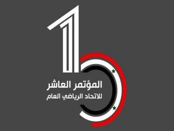 اختتام فعاليات المؤتمر العام العاشر للاتحاد الرياضي العام بانتخاب أعضاء المكتب التنفيذي