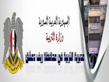 التربية تدرس إعادة المراكز الامتحانية إلى الزبداني