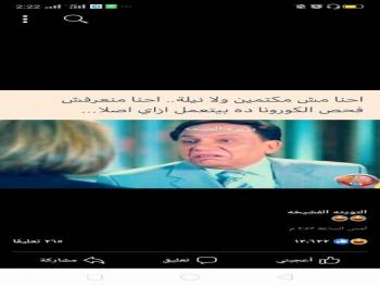 مصريون يرفعون شعارات فكاهية ضد كورونا" كورونا مين احنا مصريين"