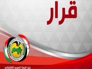 القيادة المركزية للحزب تصدر قرارات إعادة تشكيل قيادات الفروع الحزبية