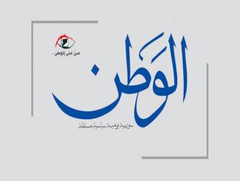 جريدة الوطن تعلن عن صدور العدد الاخير من اعدادها تماشيا مع قرارات الحكومة لمقاومة كورونا