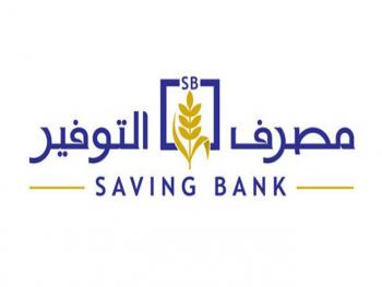 مصرف التوفير يعلن عدم تأجيل أقساط الدخل المحدود