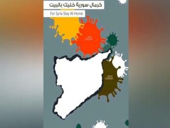 وزارة الاعلام ترعى حملة" كرمال سورية خليك بالبيت"