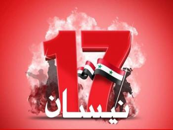 عيد الجلاء يترافق مع إرادة السوريين التي طردت المحتل بالأمس تنتصر على الإرهاب اليوم
