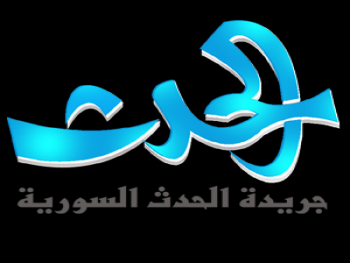جريدة الحدث السورية 