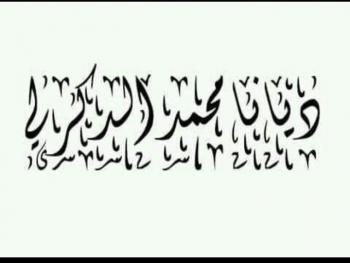 في طريقي بقلم الكاتبة ديانا الدكرلي