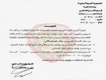 قرار وزارة الداخلية حول السماح بالتنقل بين المدن والارياف