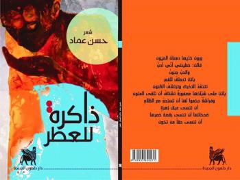 صدر للشاعر حسن عماد