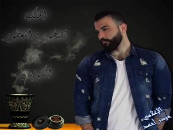 الإعلامي حيدر أحمد.. جديده الملكية للبخور والعطور في الكويت