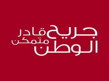 منحة مادية لجرحى الجيش والداخلية والقوات الرديفة عبر برنامج" جريح الوطن" 