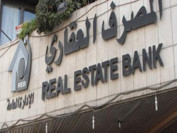 المصرف العقاري: اقبال شديد من المواطنين على الاقتراض من المصرف