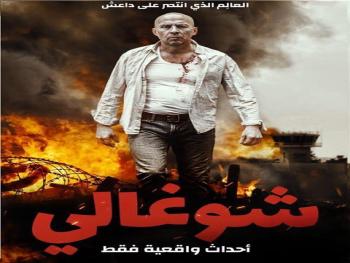 "شوغالي" فيلم روسي يحكي حقيقة الإرهاب المسلح المدعوم من الغرب