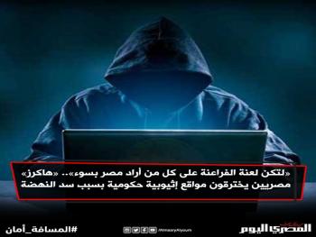 هكرز مصريون يخترقون مواقع حكومية إثيوبية ويتركون رسالة عن النيل