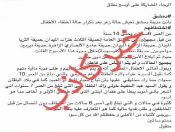 الداخلية تنفي صحة ما يشاع حول اختطاف أطفال في مدينة دمشق