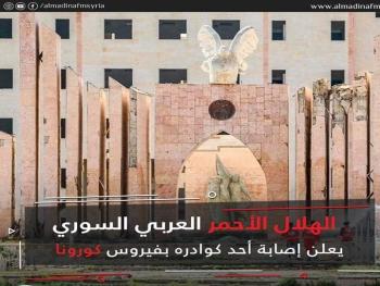 الهلال أحمر يعلن رسمياً عن إصابة أحد كوادره بفيروس كورونا في درعا 