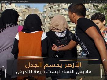 الأزهر: ملابس النساء أياً كانت ليست ذريعة للتعدي على كرامتهن وحريتهن وخصوصيتهن