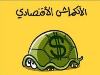 عن نغمة الانكماش الاقتصادي التي بدأت هل هو انكماش مضاربين ومهربين .. أم مصنعين ومنتجين؟