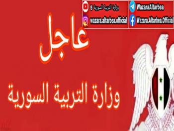 وزارة التربية تصدر شروط القبول للتسجيل للدورة الثانية للتعليم الاساسي