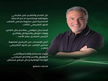 لماذا انسحب محمد حمشو من انتخابات مجلس الشعب ؟