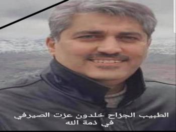 وفاة الدكتور خلدون الصيرفي اختصاص جراحة عامة بفيروس كورونا