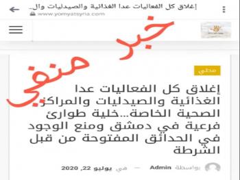 محافظ دمشق ينفي صحة ما يشاع عن إغلاق الفعاليات الاقتصادية والاجتماعية بدمشق