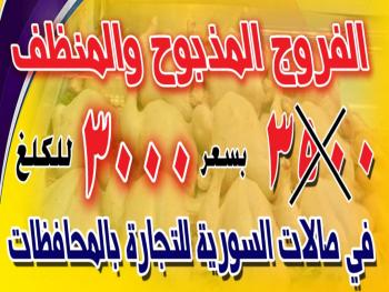 السورية للتجارة توفر الفروج في صالاتها ب ٣٠٠٠ل.س
