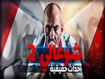 قريباً ..." شوغالي 2" أسرار جديدة تكشف أعمال حكومة الوفاق الوطني الإرهابية