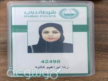 بعد استقالتها من الشرطة الاماراتية.. الرئيس عباس يعين سيدة في الشرطة الفلسطينية
