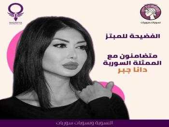 حملة تضامن مع الفنانة دانا جبر على مواقع التواصل الاجتماعي بعد ابتزازها 