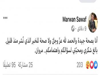 الاعلامي السوري مروان صواف ينفي شائعة وفاته