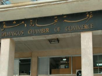 القلاع وحمشو وخمسة أعضاء آخرين لم يرشحوا انفسهم لانتخابات مجلس غرفة تجارة دمشق