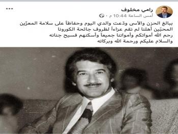 نعوة متداولة على صفحات التواصل الاجتماعي مفبركة لنعي محمد مخلوف والد رجل الاعمال رامي مخلوف