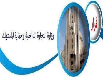 تشكيل لجنة تصريف الاعمال لغرفة تجارة ريف دمشق 