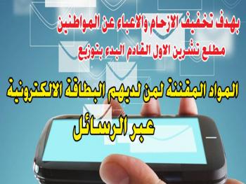 الشهر القادم توزيع السكر والرز الذكي عبر الرسائل وهذه هي الآلية
