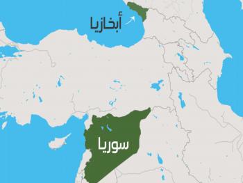 السوريون المسموح لهم دخول أبخازيا دون فيزا 