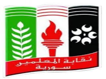 إعفاء رئيس وأعضاء المكتب الفرعي لنقابة المعلمين في حلب